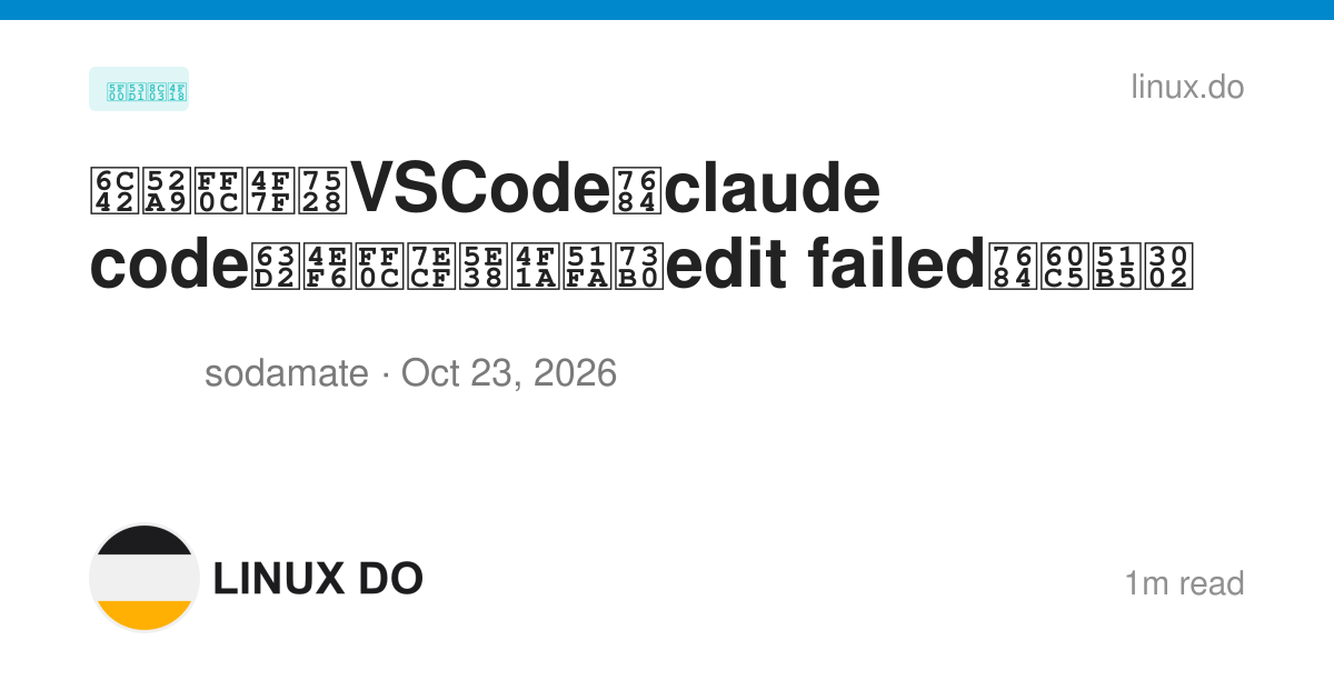 求助，使用VSCode的claude code插件，经常会出现edit failed的情况。 - 开发调优 - LINUX DO