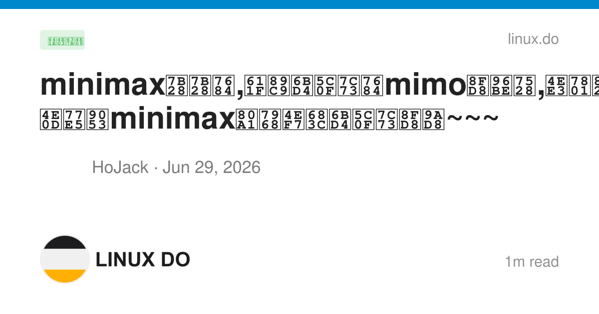 minimax笨笨的,感觉比小米的mimo还难用,代码质量有点差,都不知道minimax股票价格比小米还高~~~ - 搞七捻三 - LINUX DO
