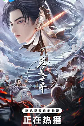 动画推荐：完美世界第五季寒界破局篇 - T4Fan 网盘资源