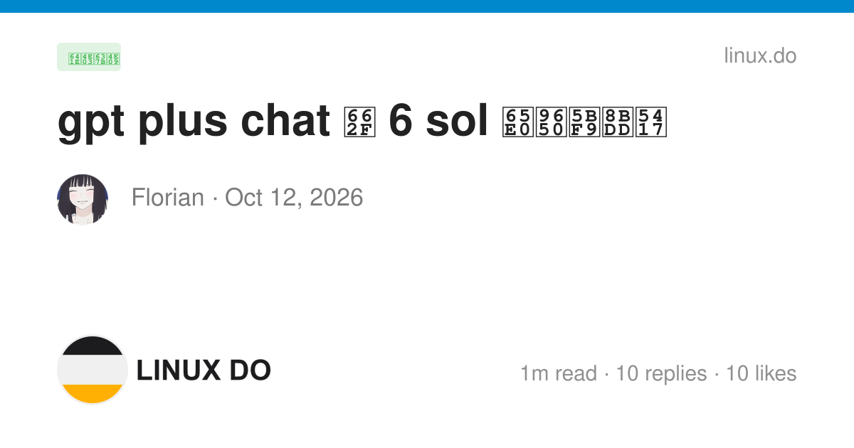 gpt plus chat 是 6 sol 无限对话吗 - 搞七捻三 - LINUX DO