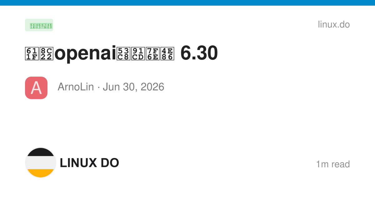 感谢openai又重置了 6.30 - 搞七捻三 - LINUX DO
