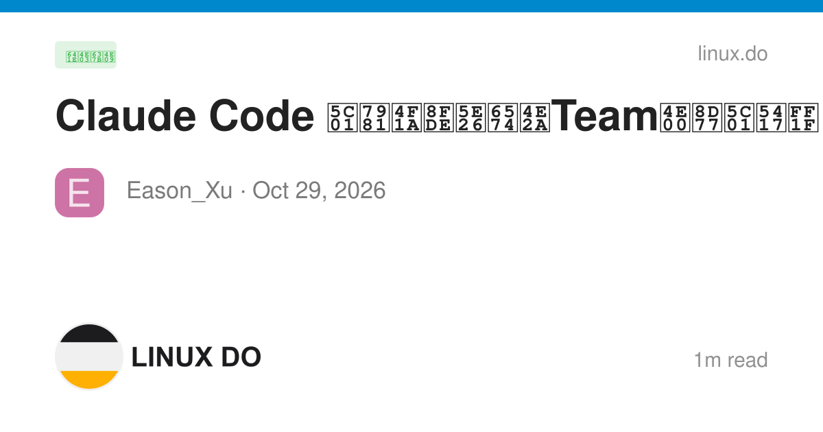 Claude Code 封禁会连带整个Team一起封吗？ - 搞七捻三 - LINUX DO