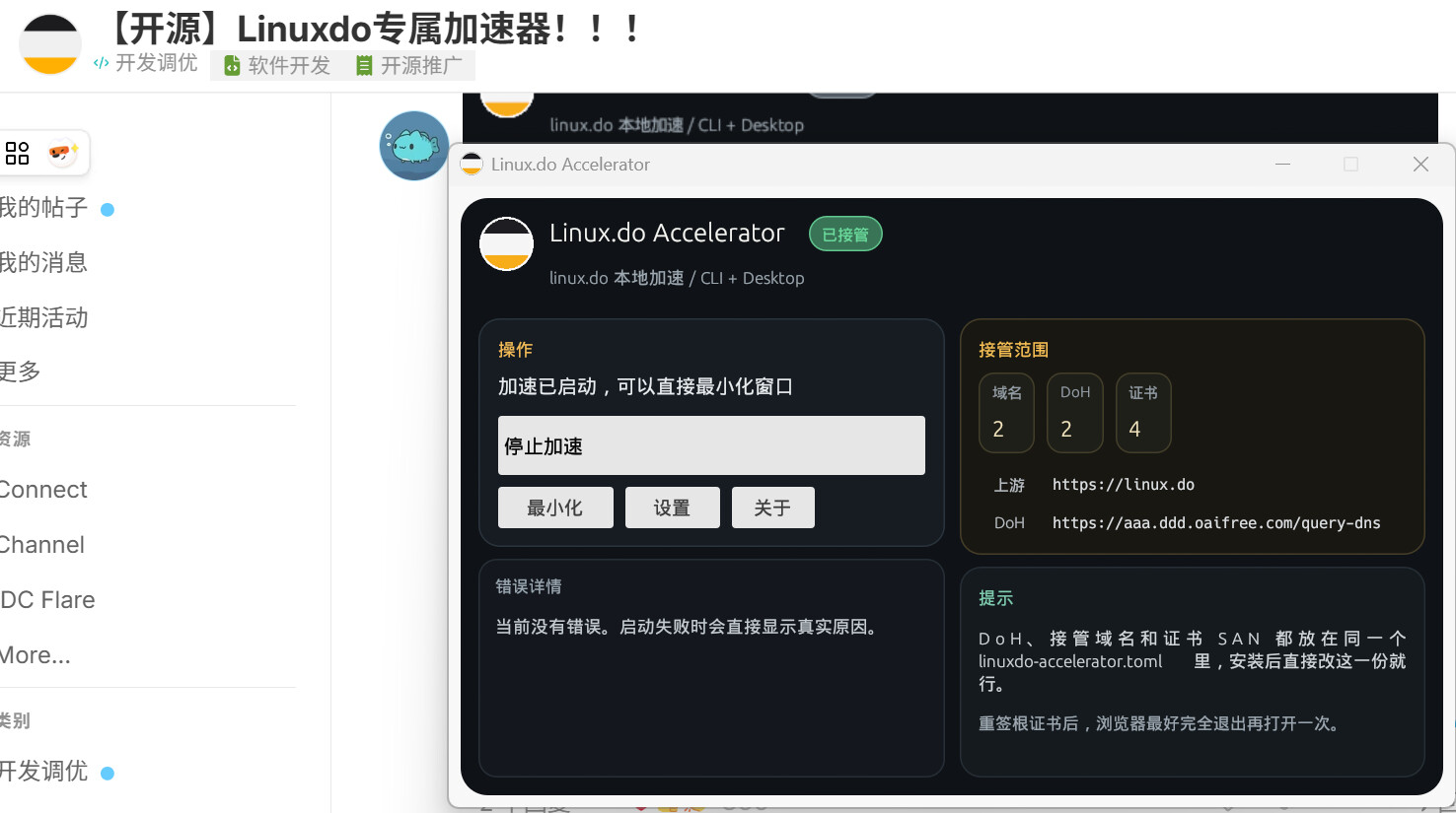 【开源】Linuxdo专属加速器！！！ - 第 12 页 - 开发调优 - LINUX DO