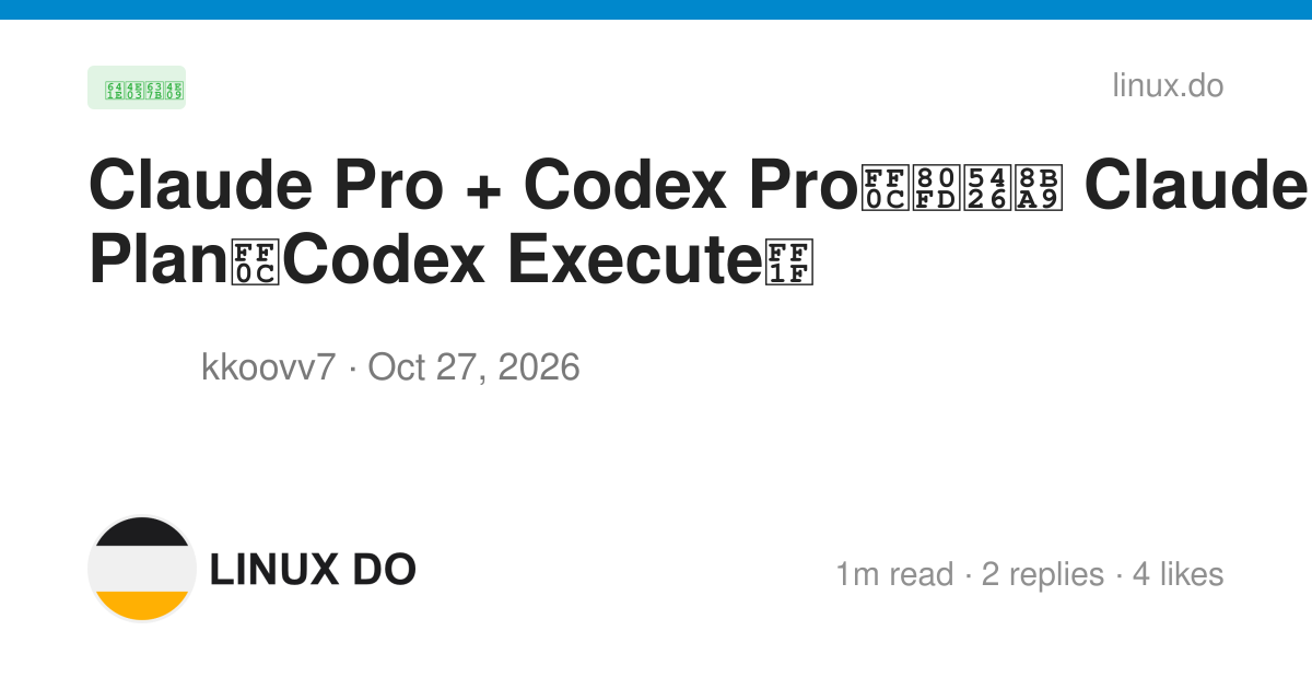 Claude Pro + Codex Pro，能否让 Claude Plan，Codex Execute？ - 搞七捻三 - LINUX DO