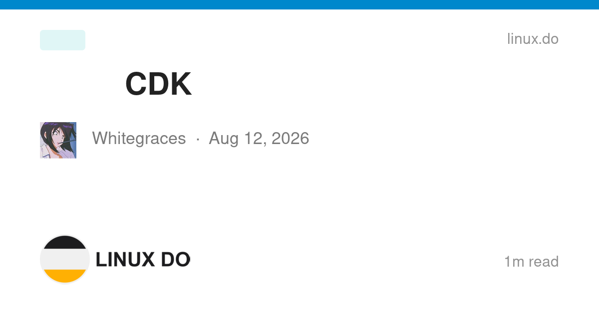 换个随时跑路公益站的CDK - 开发调优 - LINUX DO
