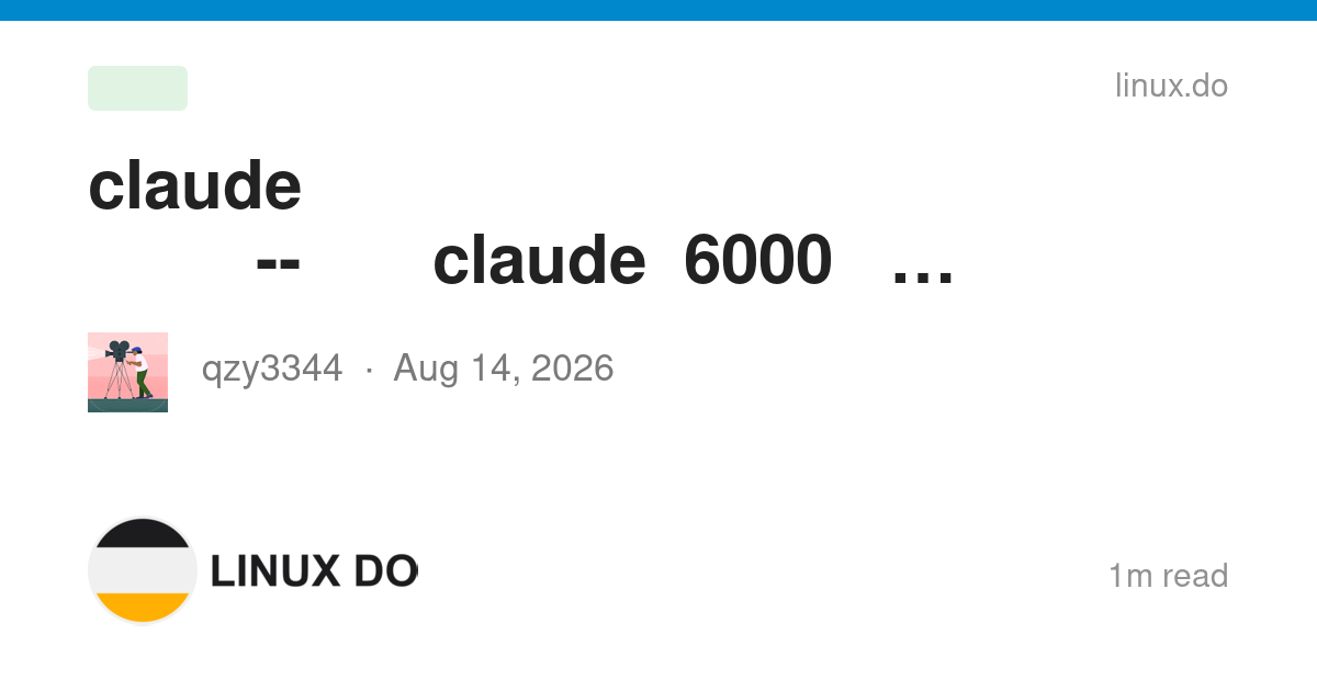 claude 是不是降智成弱智了--今天用黑与白的claude烧到6000刀,没有解决一个问题 - 搞七捻三 - LINUX DO