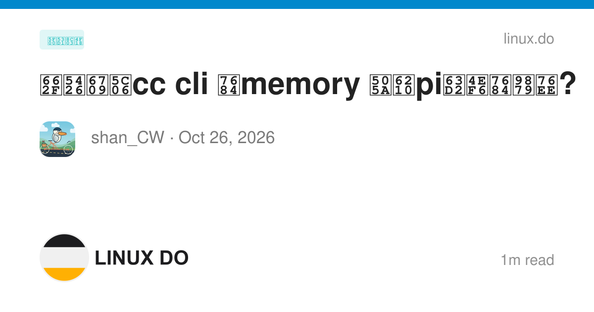 是否有将cc cli 的memory 做成pi插件的项目? - 开发调优 - LINUX DO