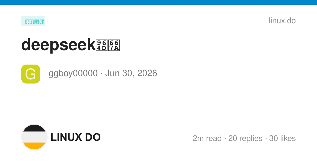 deepseek降智 - 开发调优 - LINUX DO