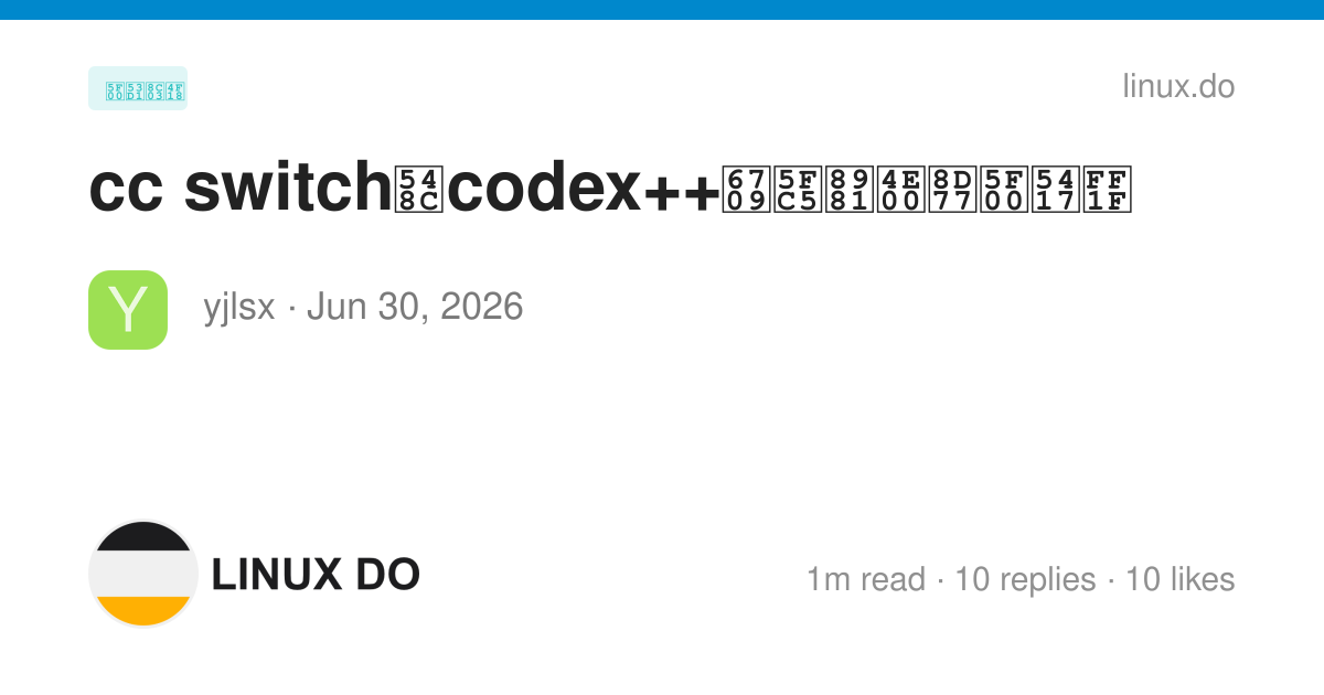 cc switch和codex++有必要一起开吗？ - 开发调优 - LINUX DO