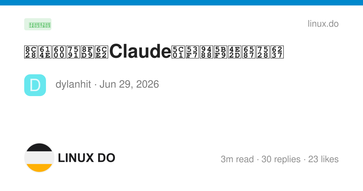 谨慎怀疑这波Claude封号针对中文用户 - 搞七捻三 - LINUX DO
