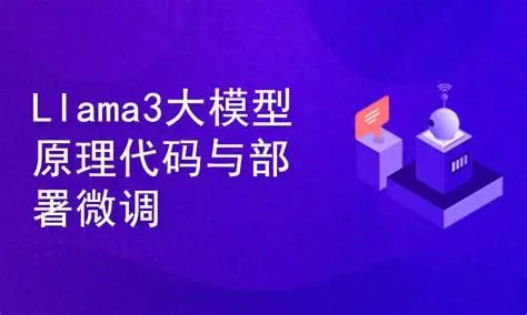 Llama3大模型原理代码精讲与部署微调评估实战 - 网盘资源 - LINUX DO