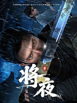 动画巨作《将夜》与奇幻喜剧《驭灵师》同步更新，精彩不容错过 - T4Fan 网盘资源