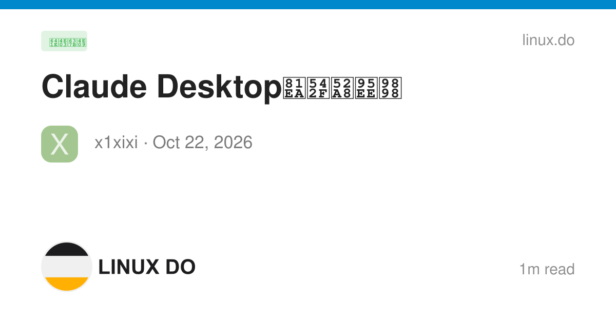 Claude Desktop自启动问题 - 搞七捻三 - LINUX DO