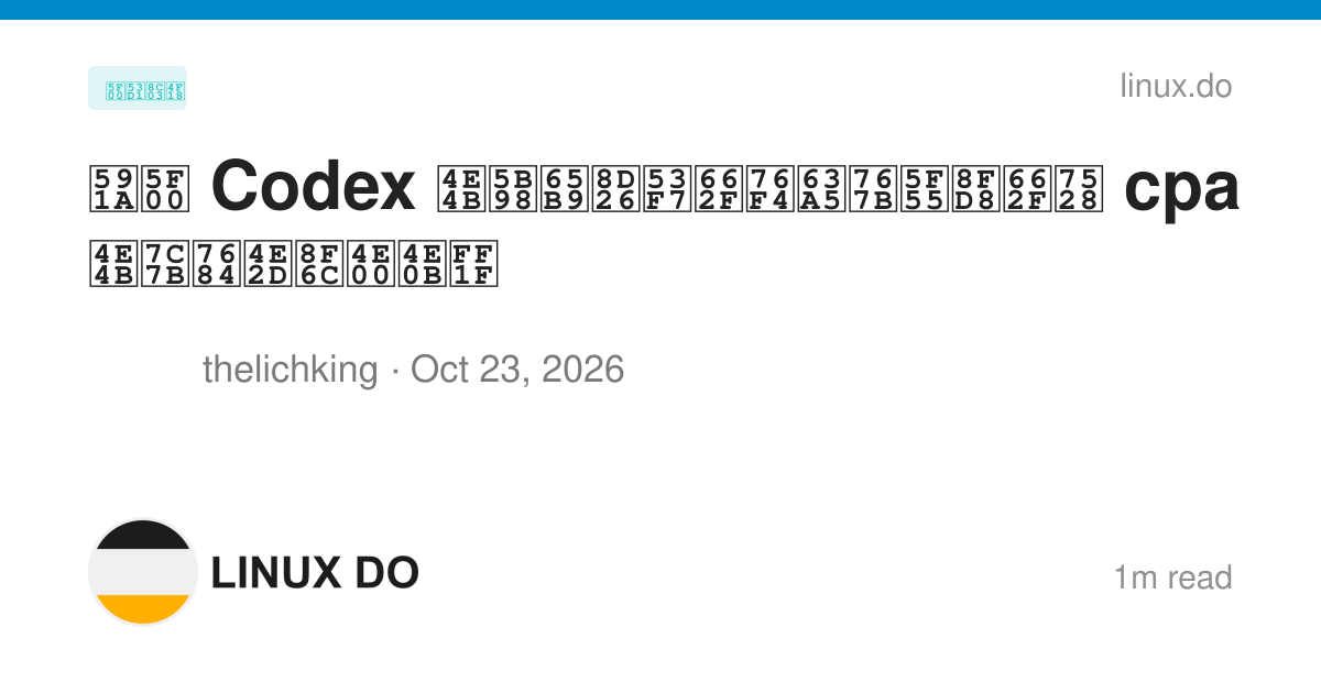 多开 Codex 之官方账号是直接登录还是用 cpa 之类的中转一下？ - 开发调优 - LINUX DO