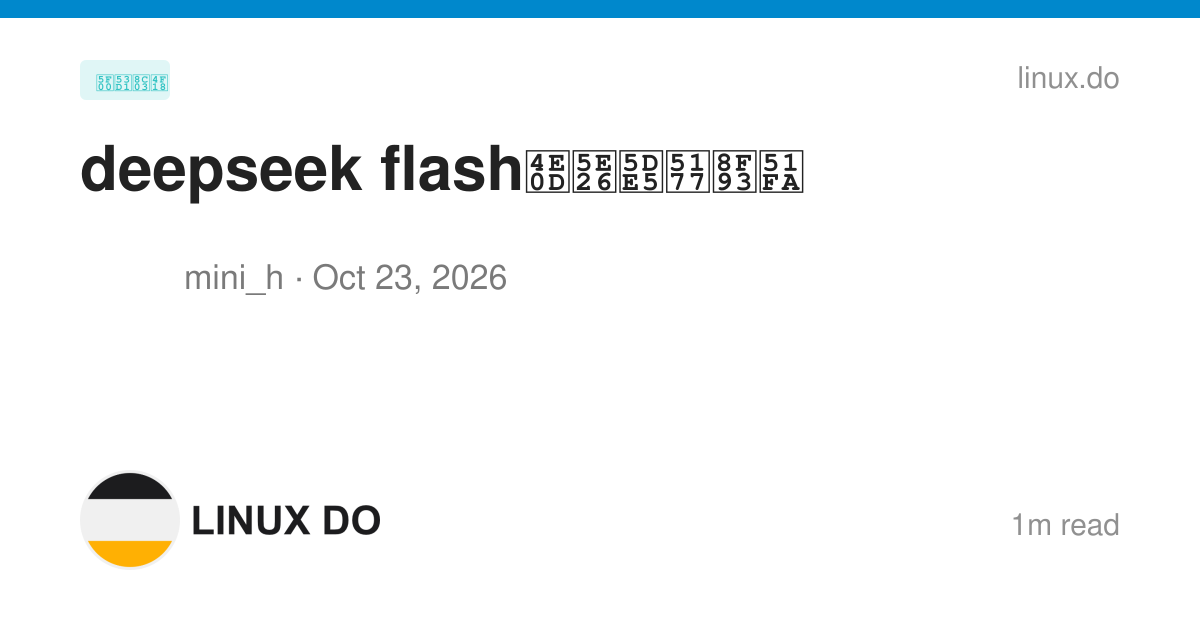 deepseek flash不带工具输出 - 开发调优 - LINUX DO