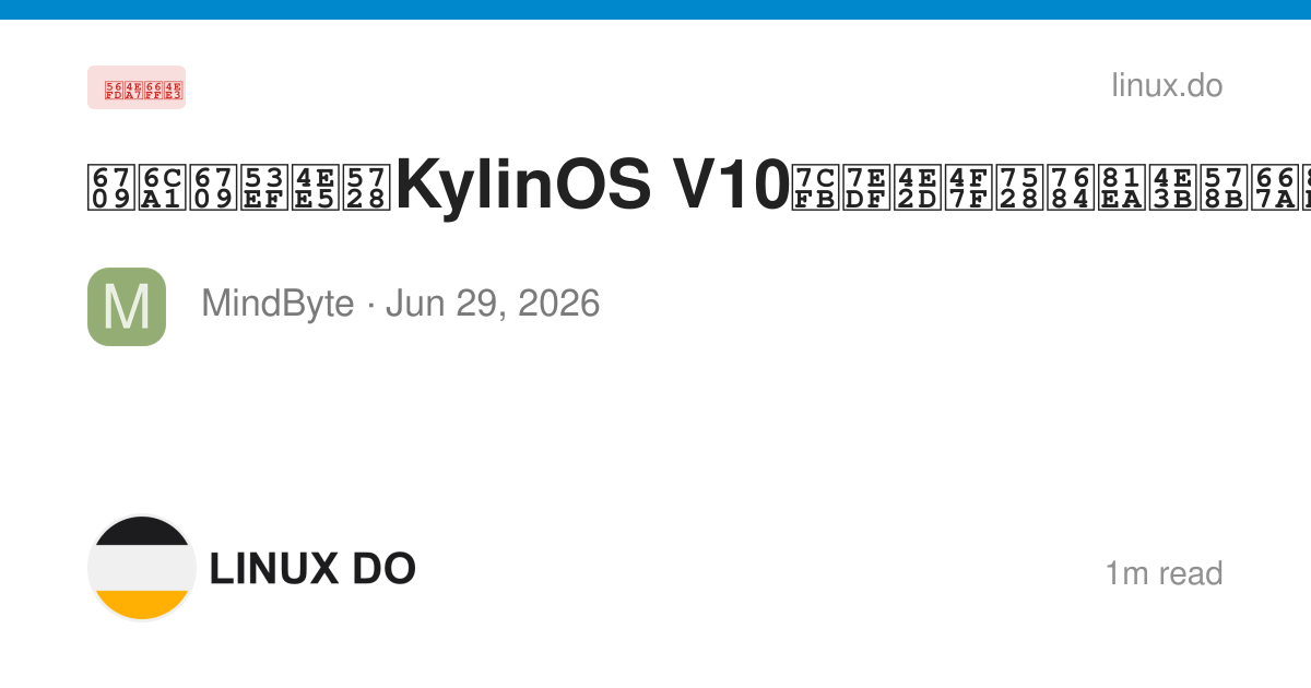 有没有可以在KylinOS V10系统中使用的自主型智能体？ - 国产替代 - LINUX DO