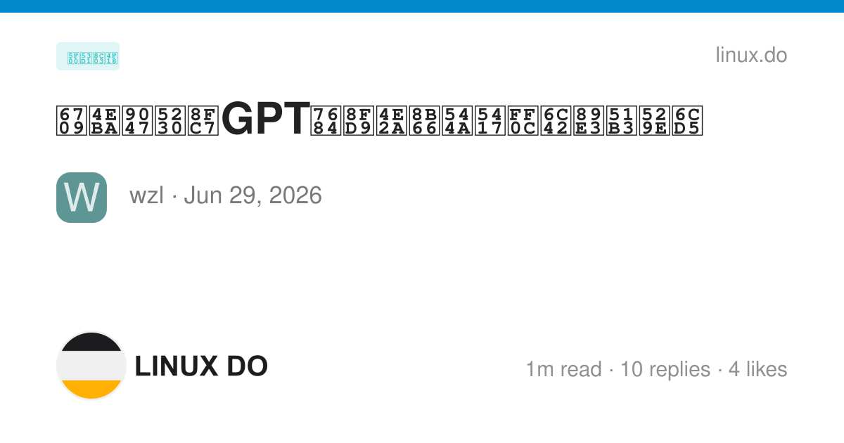 有人遇到过GPT的这个警告吗，求解决办法 - 开发调优 - LINUX DO