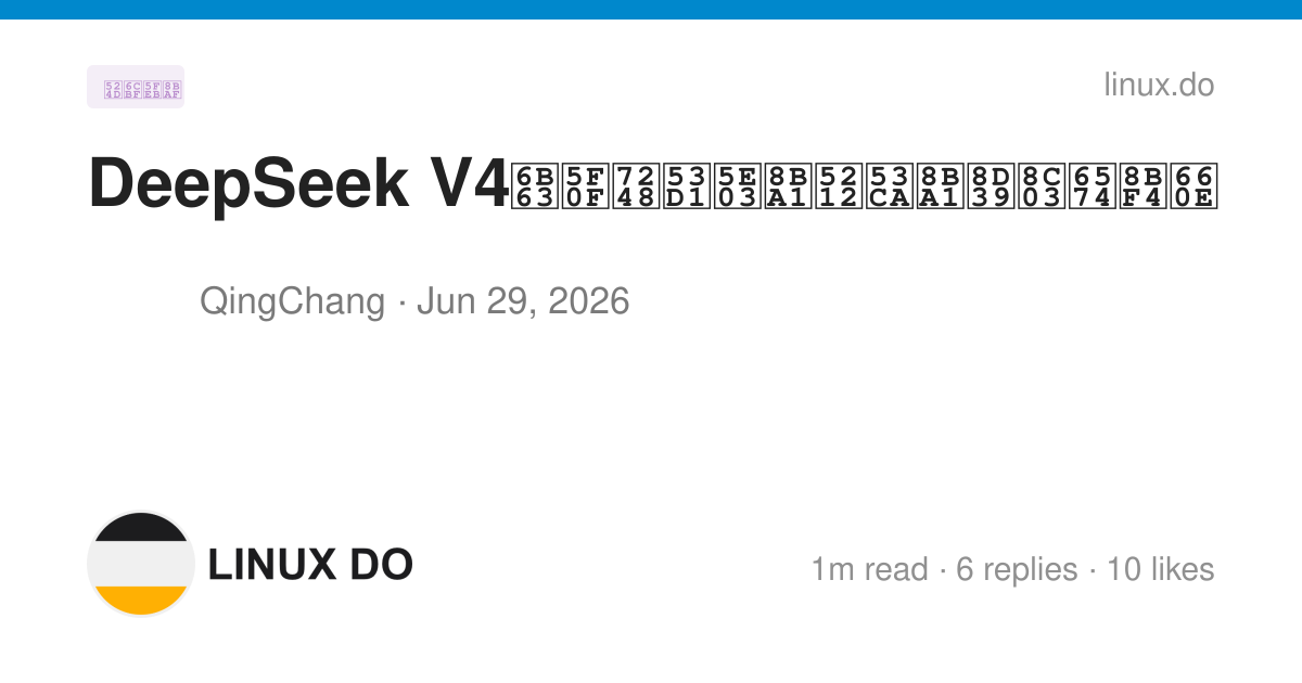 DeepSeek V4正式版发布计划及计费调整说明 - 前沿快讯 - LINUX DO
