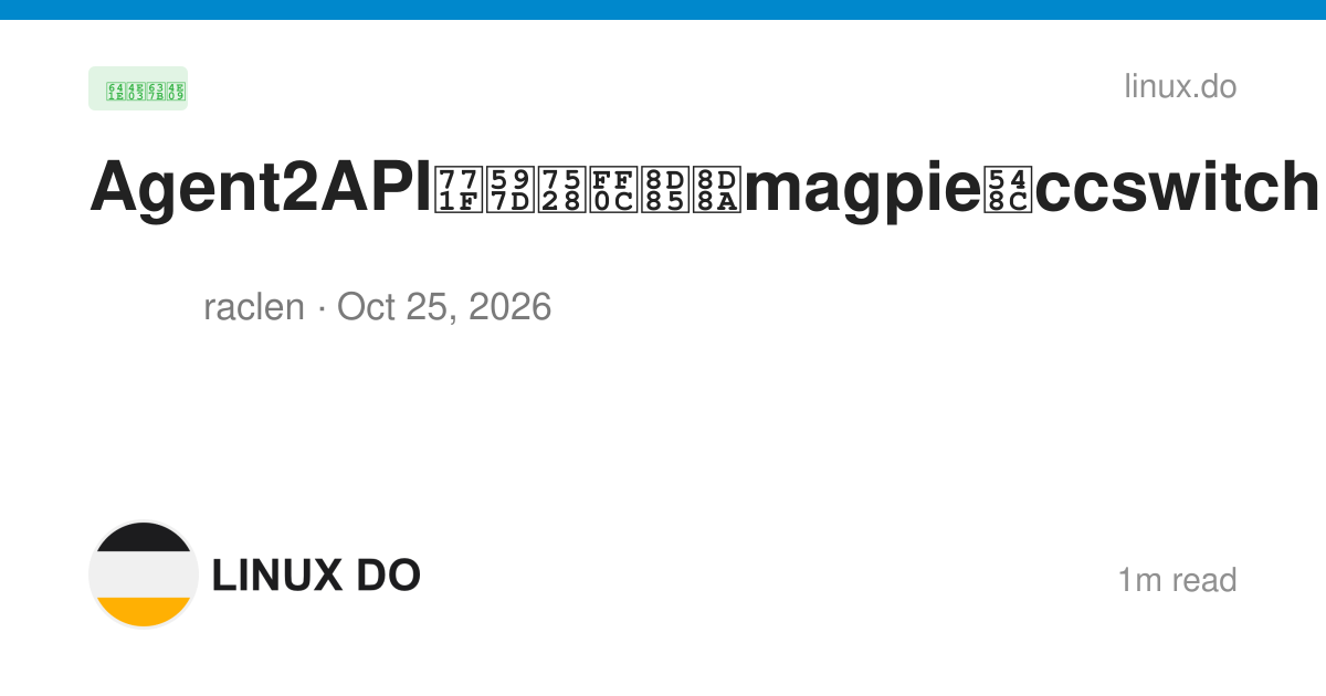 Agent2API真好用，超越magpie和ccswitch - 搞七捻三 - LINUX DO