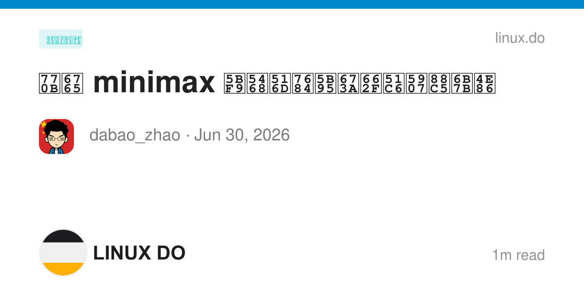 看来 minimax 对周六的宕机是准备装死了 - 开发调优 - LINUX DO