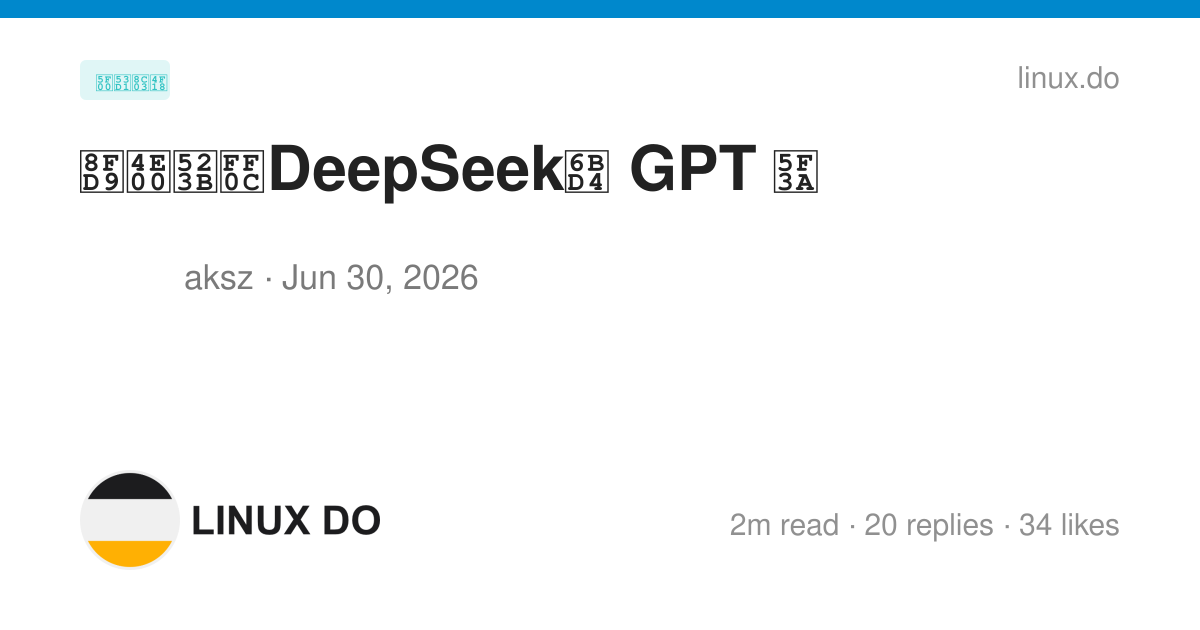这一刻，DeepSeek比 GPT 强 - 开发调优 - LINUX DO