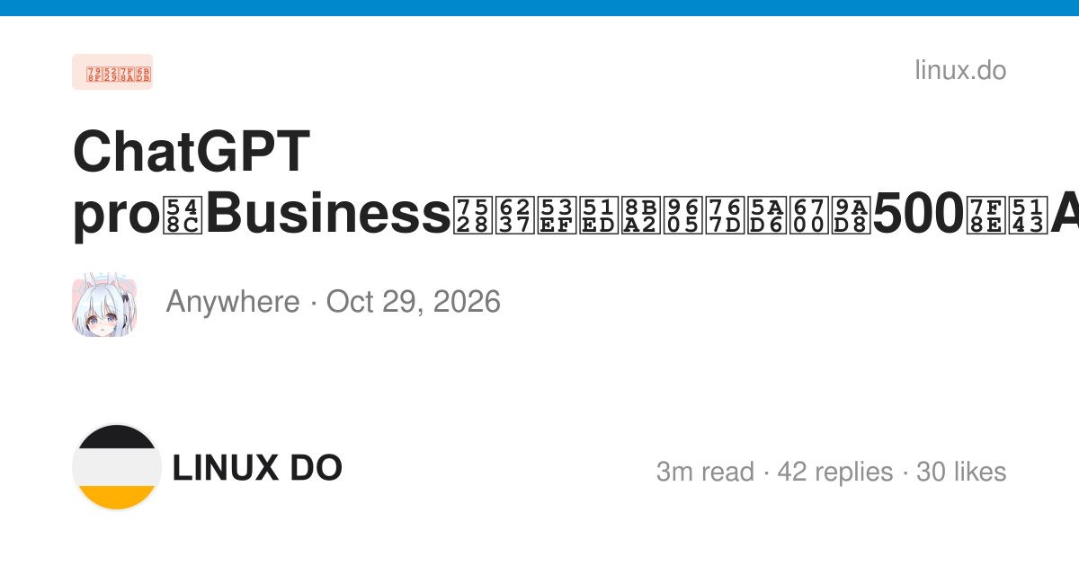 ChatGPT pro和Business用户可凭订阅白嫖最高500美元API额度 - 第 3 页 - 福利羊毛 - LINUX DO