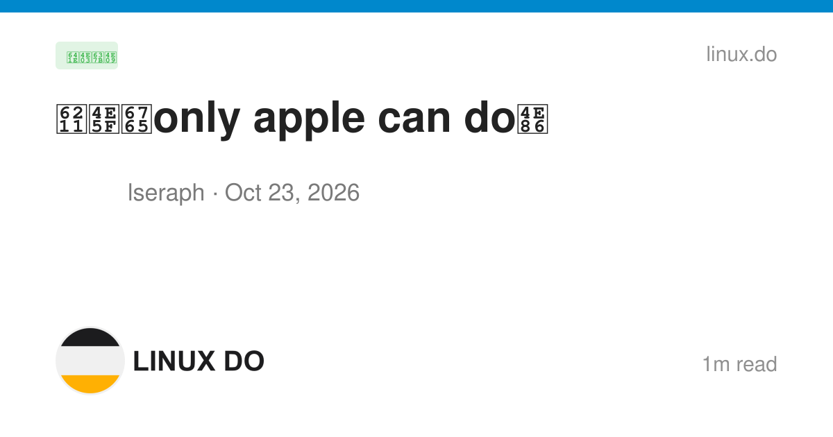 我也来only apple can do了 - 搞七捻三 - LINUX DO