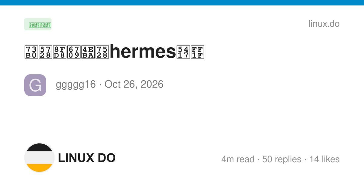 现在还有人用hermes吗？ - 第 3 页 - 搞七捻三 - LINUX DO