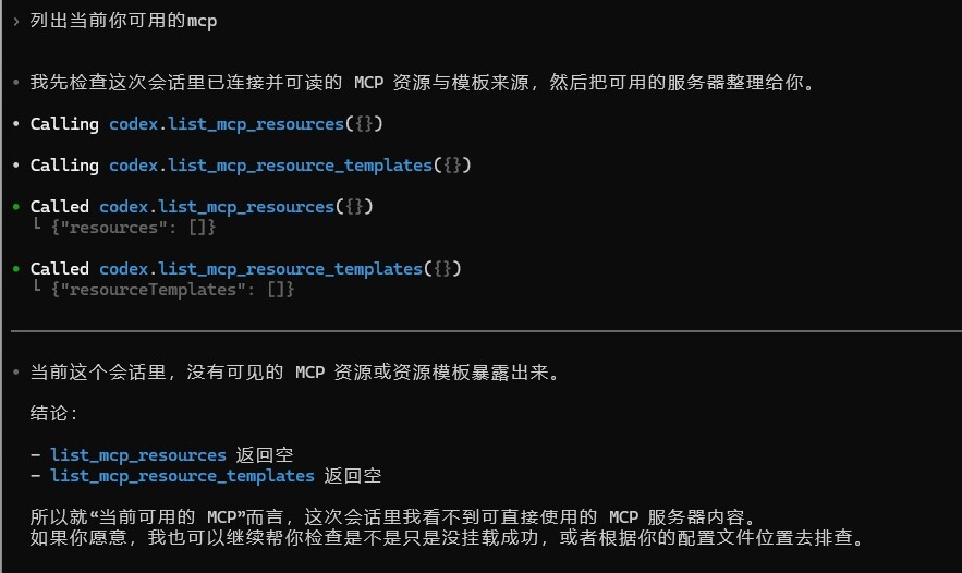 codex mcp无法使用 - 开发调优 - LINUX DO