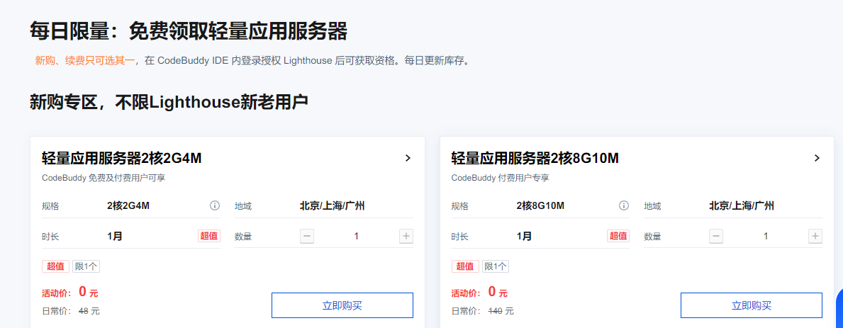 CodeBuddy 体验部署每日限量免费领一个月 Lighthouse - 福利羊毛 - LINUX DO