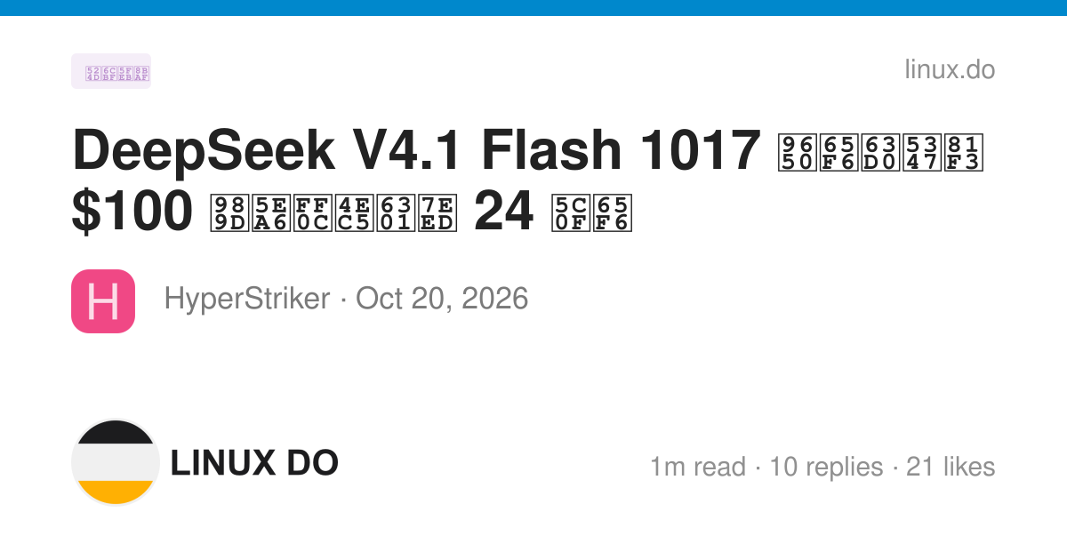 DeepSeek V4.1 Flash 1017 限时提升至 $100 额度，仅持续 24 小时 - 前沿快讯 - LINUX DO