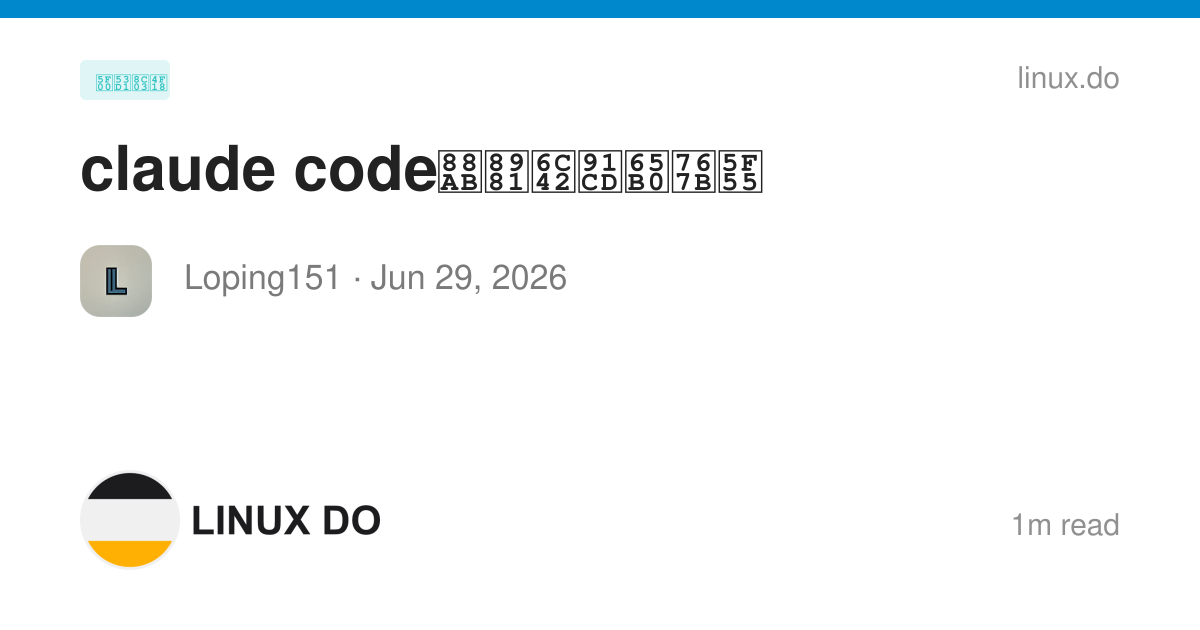claude code被要求重新登录 - 开发调优 - LINUX DO