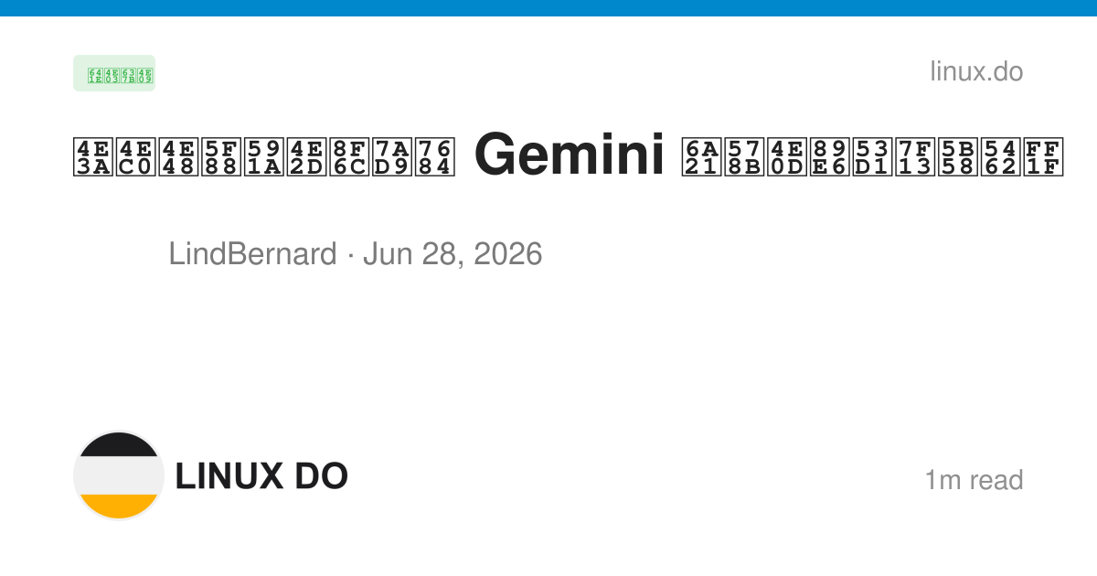为什么很多中转站的 Gemini 模型不触发缓存呢？ - 搞七捻三 - LINUX DO