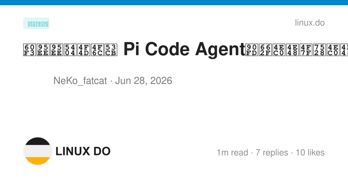 想问问各位佬友 Pi Code Agent都是什么使用什么 - 开发调优 - LINUX DO