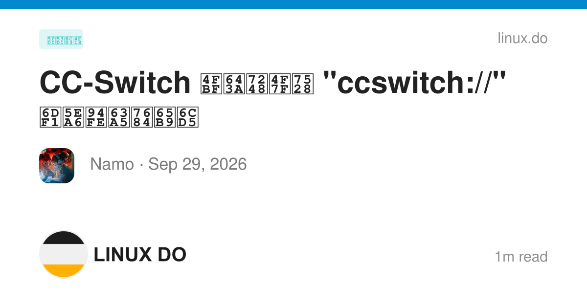 CC-Switch 便携版使用 "ccswitch://" 深度链接的方法 - 开发调优 - LINUX DO