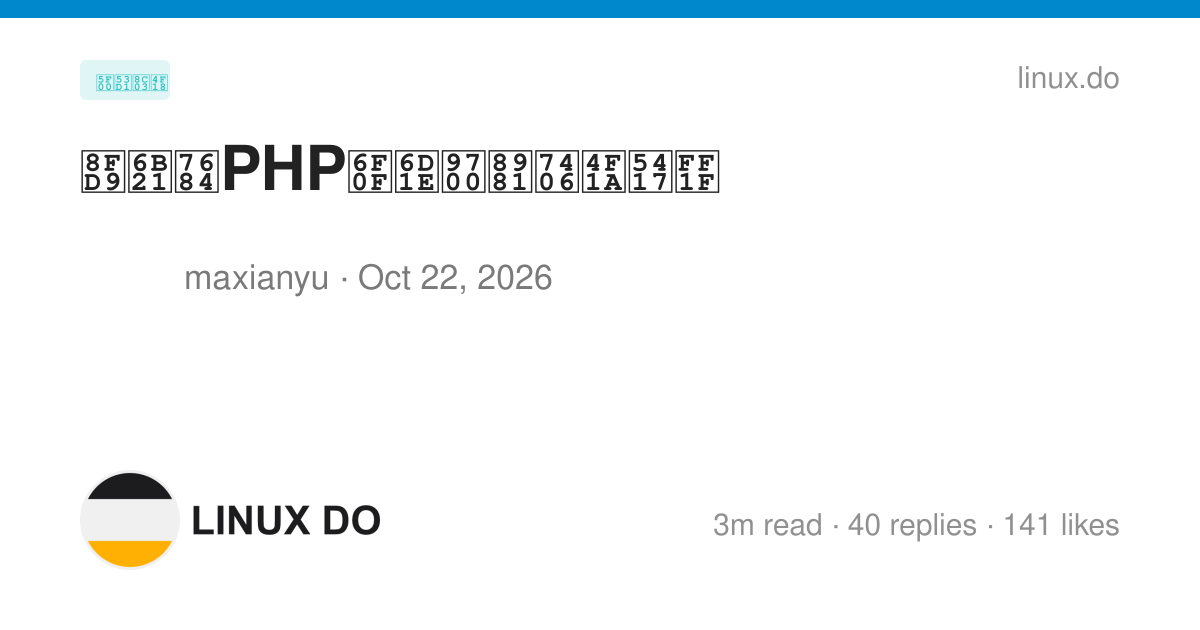 这次的PHP漏洞需要理会吗？ - 第 3 页 - 开发调优 - LINUX DO