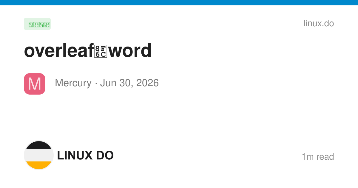 overleaf转word - 搞七捻三 - LINUX DO