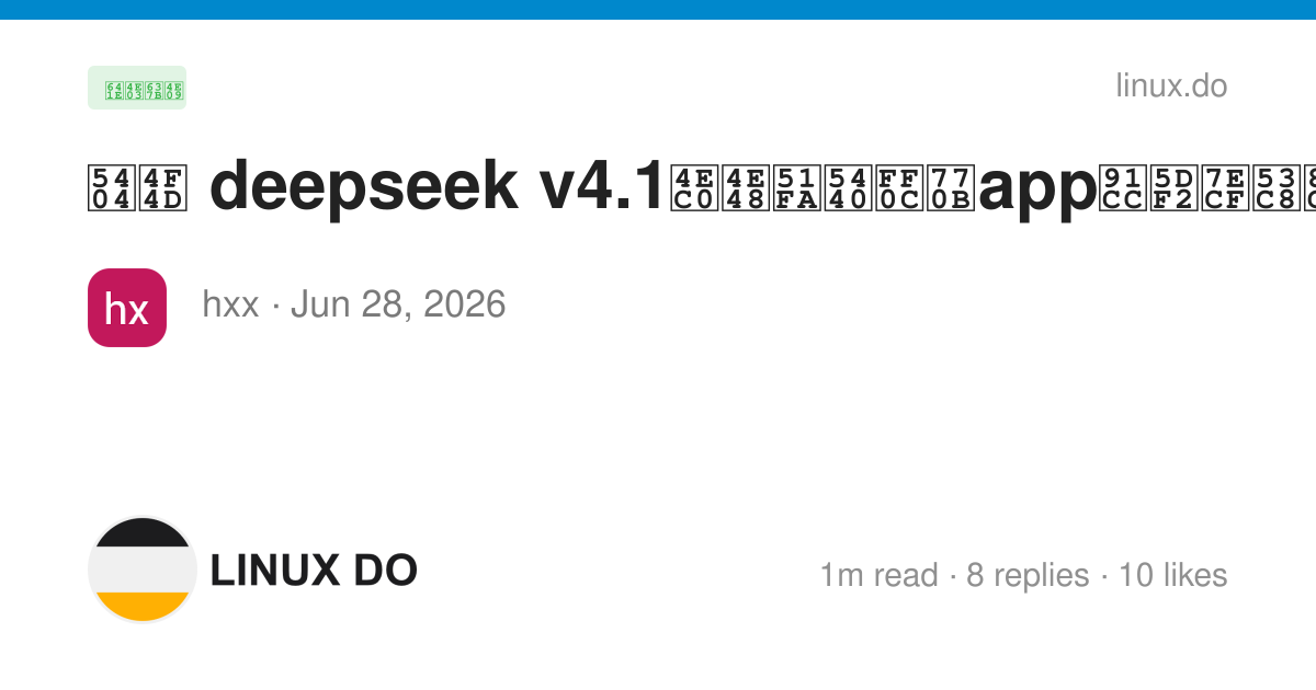 各位 deepseek v4.1什么出呀，看app里已经又识图功能了 - 搞七捻三 - LINUX DO