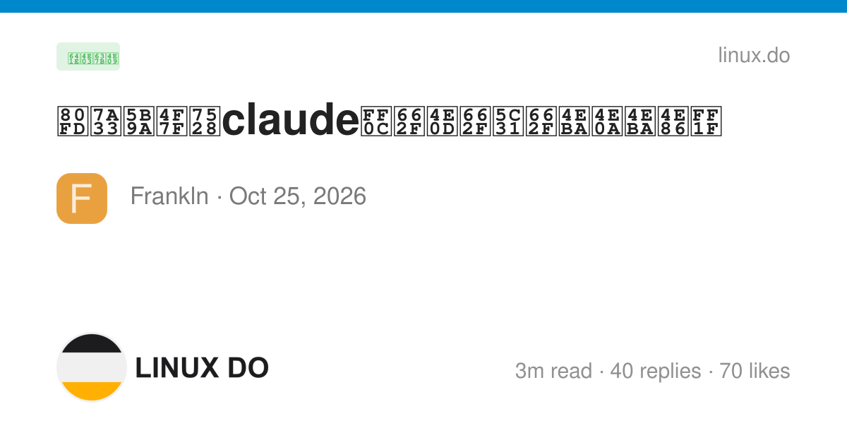 能稳定使用claude，是不是就是人上人了？ - 第 3 页 - 搞七捻三 - LINUX DO