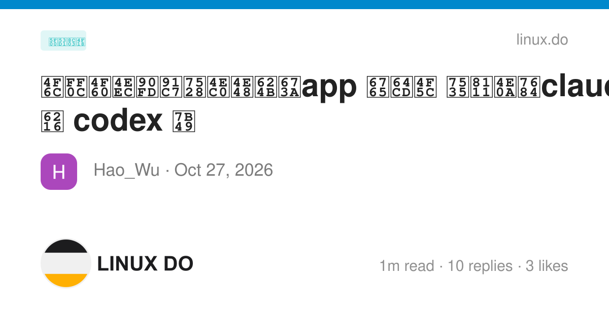 佬，你们都采用什么手机app 来操作 电脑上的claude code 或 codex 等 - 开发调优 - LINUX DO
