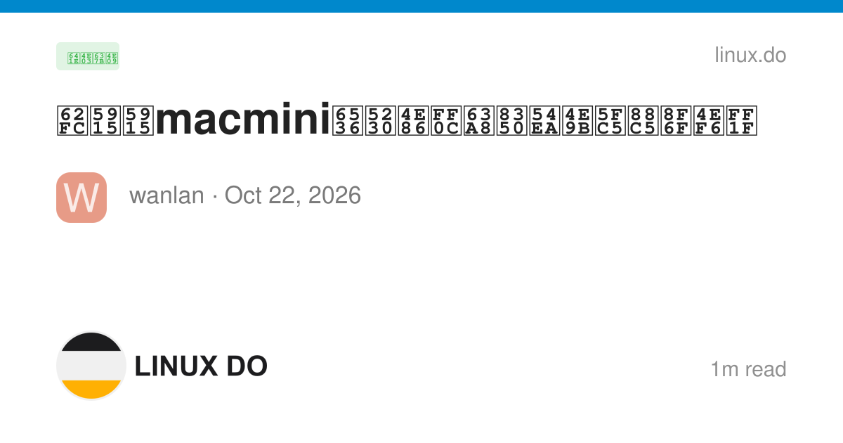 拼夕夕macmini收到了，推荐哪些必装软件？ - 搞七捻三 - LINUX DO
