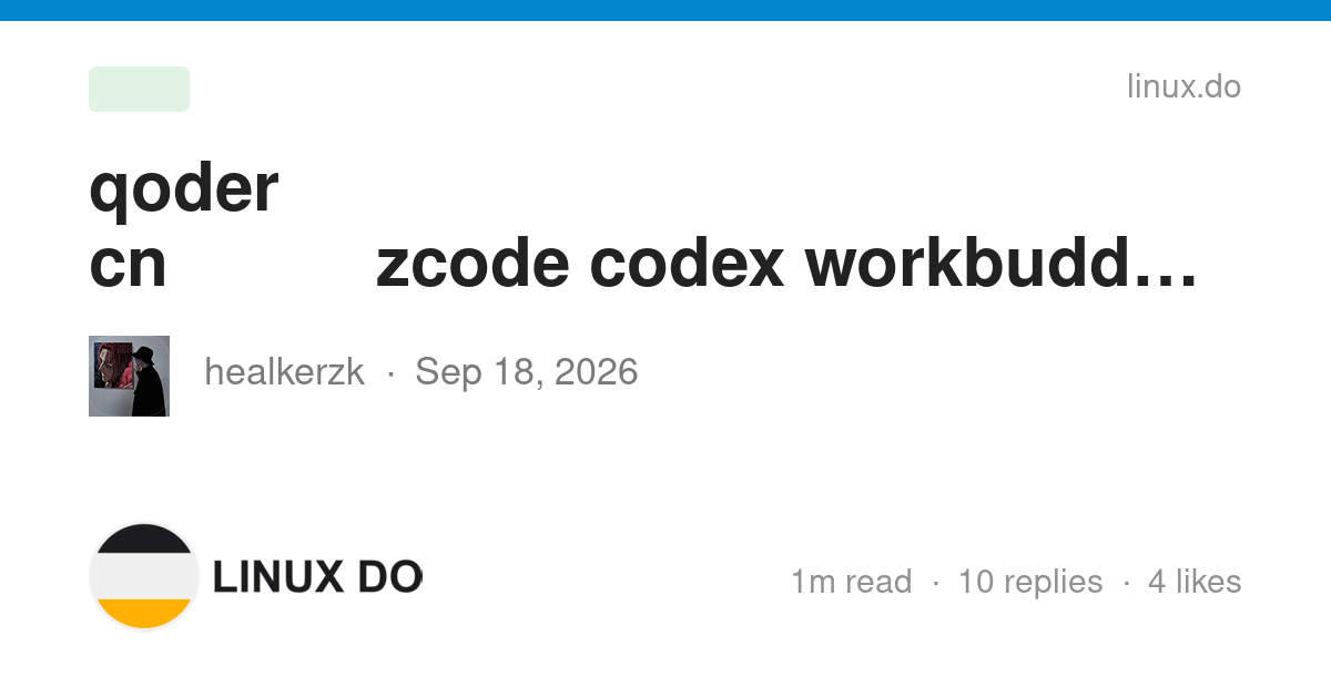qoder cn打开后电脑风扇呼呼转，zcode、codex、workbuddy都没事儿，qoder在偷吃什么 - 搞七捻三 - LINUX DO