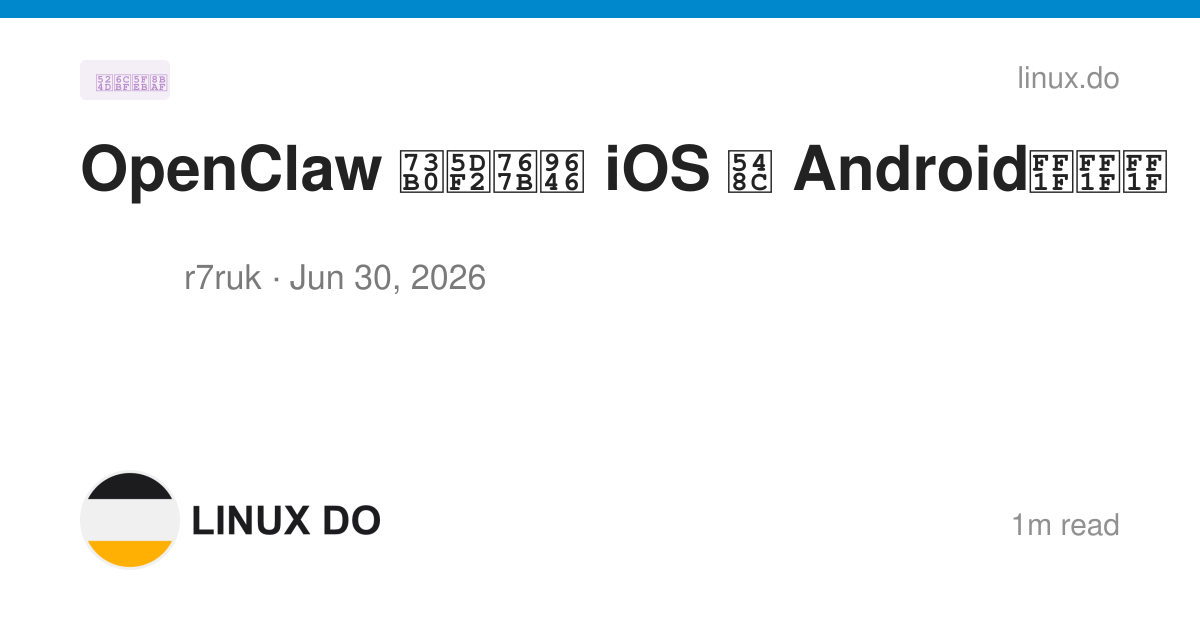 OpenClaw 现已登陆 iOS 和 Android？？？ - 前沿快讯 - LINUX DO