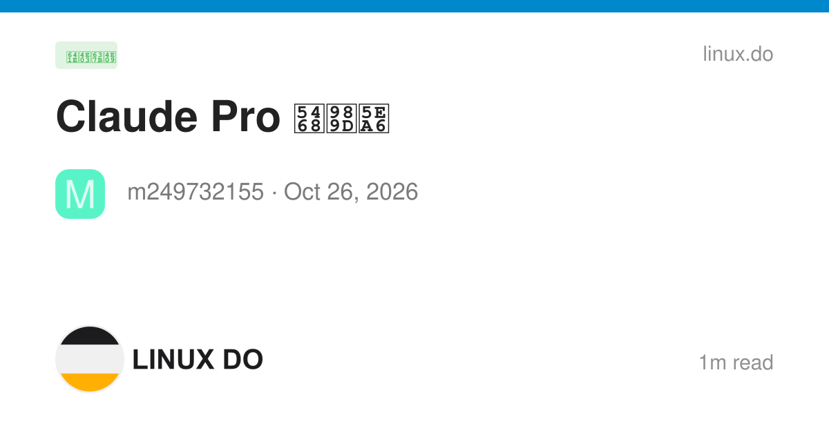 Claude Pro 周额度 - 搞七捻三 - LINUX DO
