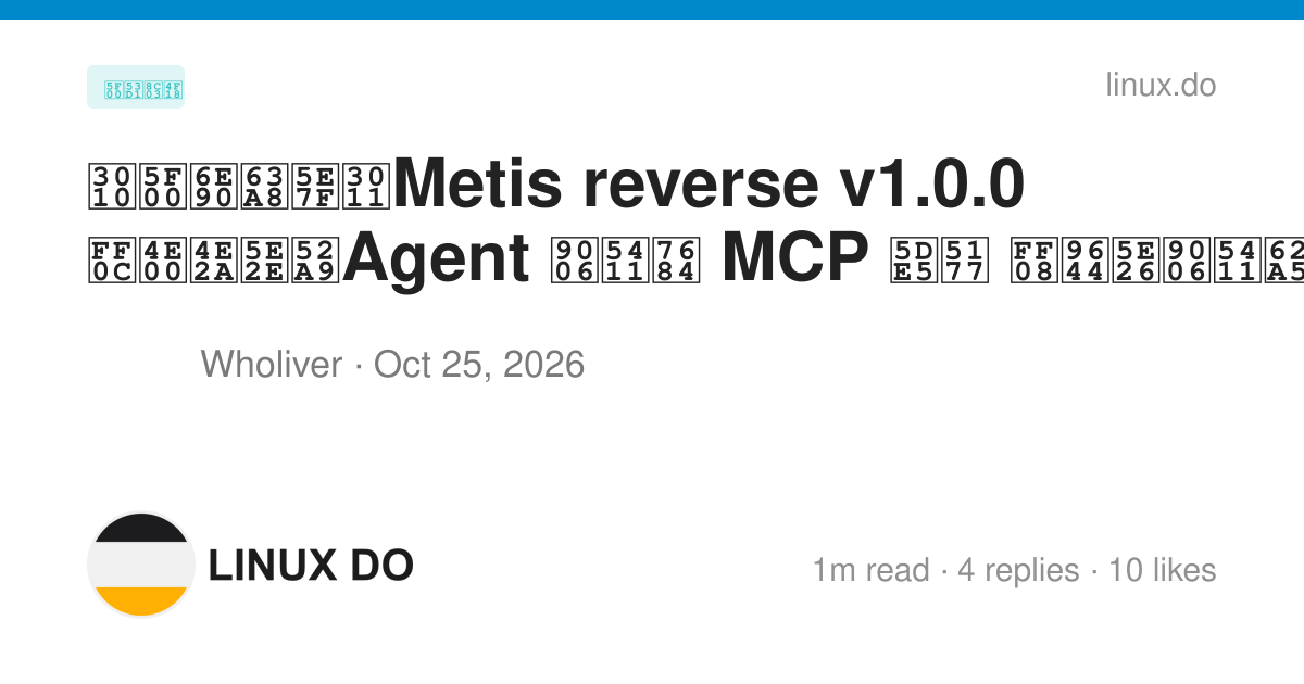 【开源推广】Metis reverse v1.0.0 ，一个帮助Agent 逆向的 MCP 工具 （附带逆向报告） - 开发调优 - LINUX DO