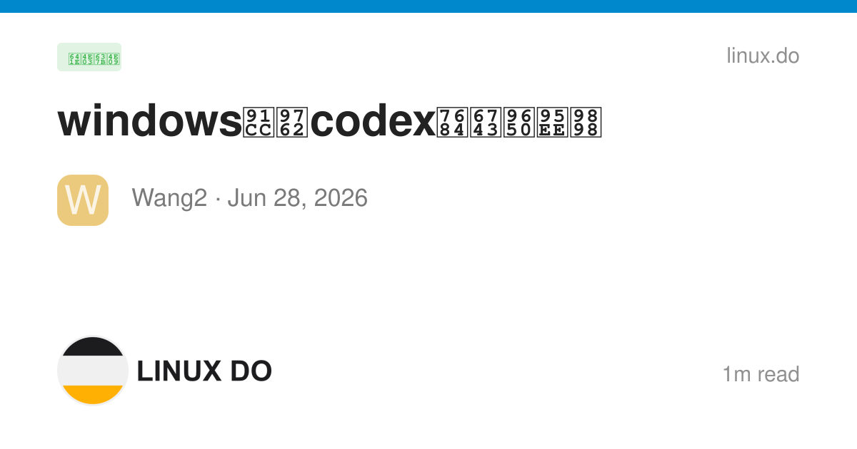 windows里面codex的权限问题 - 搞七捻三 - LINUX DO