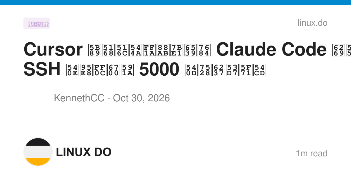 Cursor 安全公告：被篡改的 Claude Code 扩展植入 SSH 后门，最多 5000 名用户受影响 - 前沿快讯 - LINUX DO