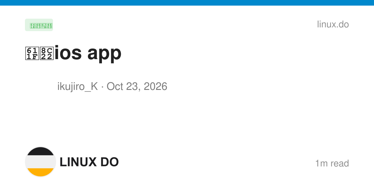 感谢ios app - 搞七捻三 - LINUX DO