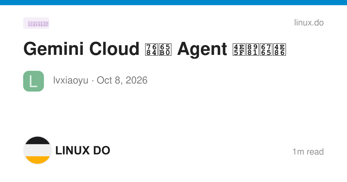 Gemini Cloud 的新 Agent 也要来了 - 前沿快讯 - LINUX DO