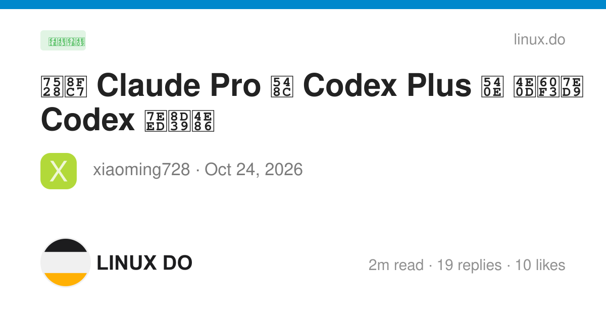 用过 Claude Pro 和 Codex Plus 后 不想给 Codex 续费了 - 搞七捻三 - LINUX DO